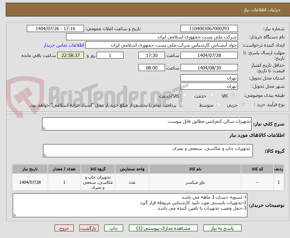 تصویر کوچک آگهی تجهیزات سالن کنفرانس مطابق فایل پیوست