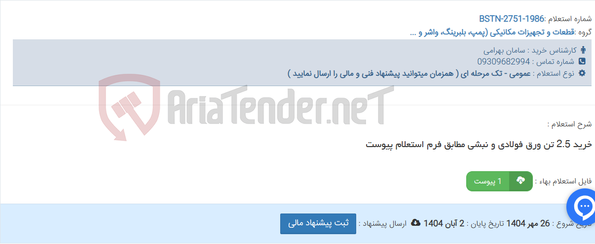 تصویر کوچک آگهی خرید 2.5 تن ورق فولادی و نبشی مطابق فرم استعلام پیوست