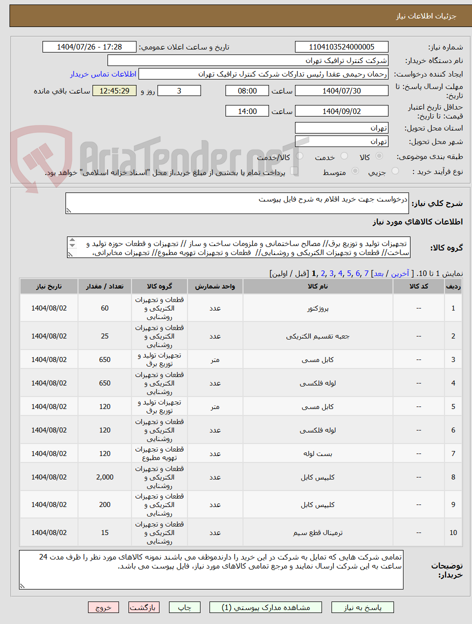 تصویر کوچک آگهی درخواست جهت خرید اقلام به شرح فایل پیوست