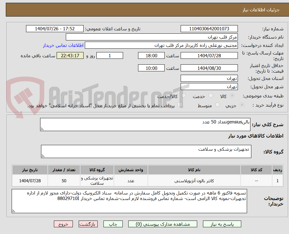 تصویر کوچک آگهی بالنgensiusتعداد 50 عدد
