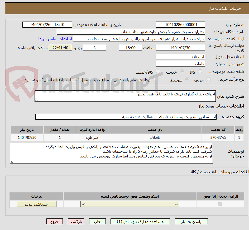 تصویر کوچک آگهی اجرای جدول گذاری نهری با تایید ناظر فنی بخش