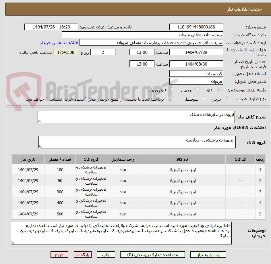 تصویر کوچک آگهی ایروی درسایزهای مختلف
