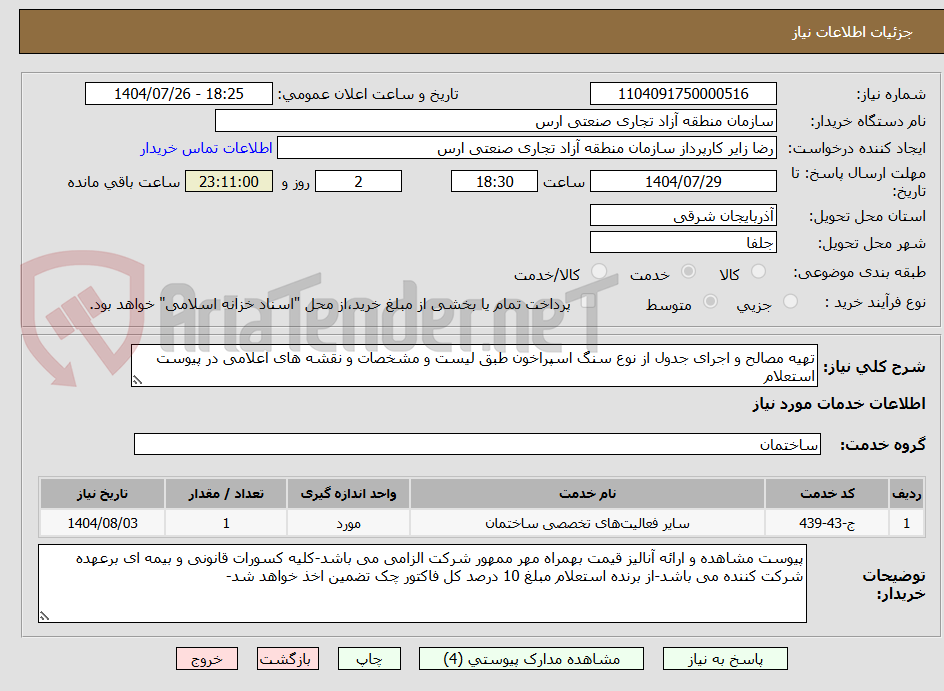 تصویر کوچک آگهی تهیه مصالح و اجرای جدول از نوع سنگ اسپراخون طبق لیست و مشخصات و نقشه های اعلامی در پیوست استعلام