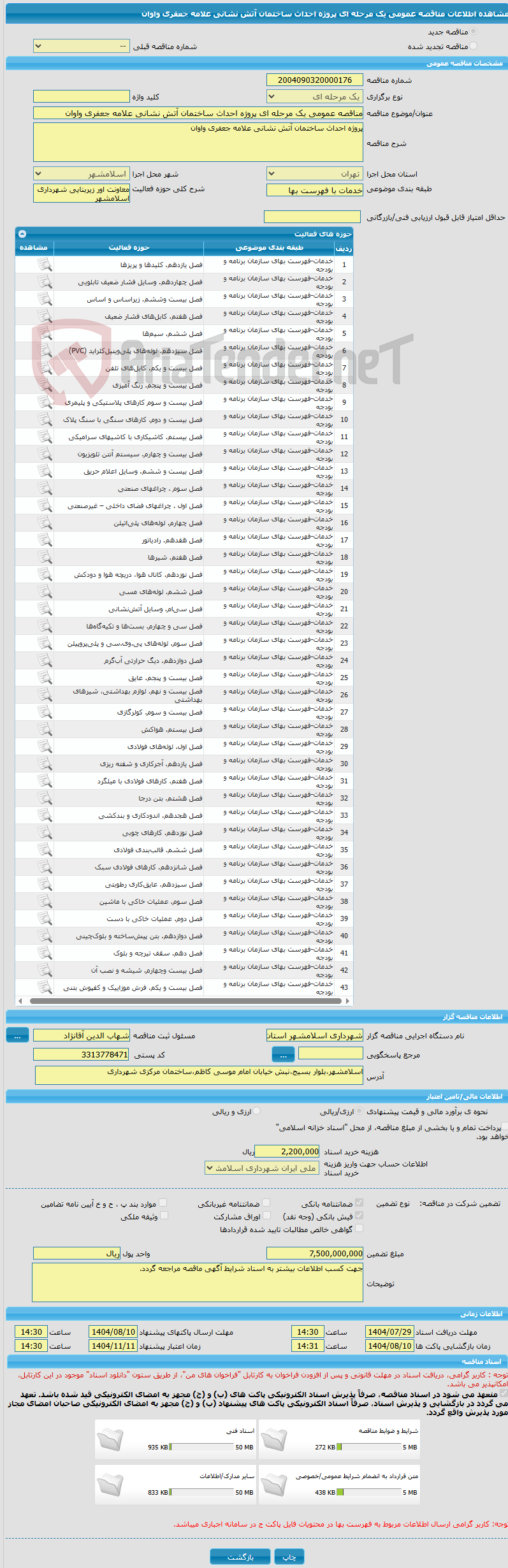 تصویر کوچک آگهی مناقصه عمومی یک مرحله ای پروژه احداث ساختمان آتش نشانی علامه جعفری واوان