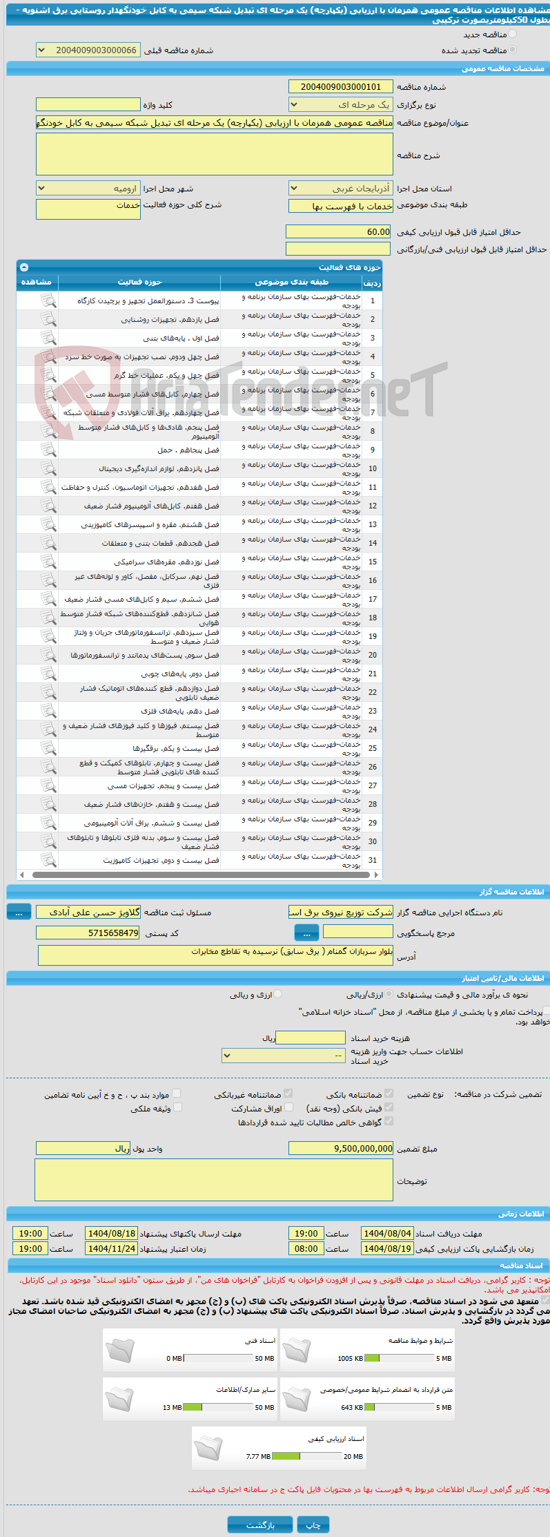 تصویر کوچک آگهی مناقصه عمومی همزمان با ارزیابی (یکپارچه) یک مرحله ای تبدیل شبکه سیمی به کابل خودنگهدار روستایی برق اشنویه - بطول 50کیلومتربصورت ترکیبی