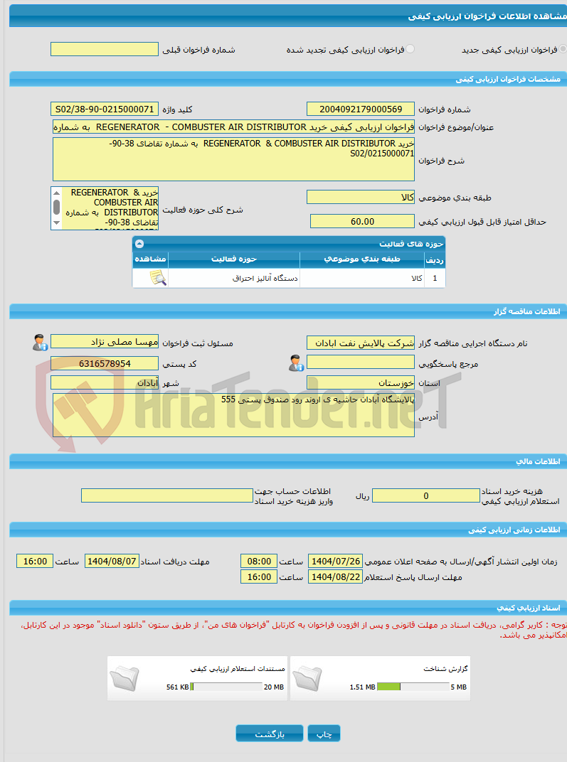 تصویر کوچک آگهی فراخوان ارزیابی کیفی خرید REGENERATOR - COMBUSTER AIR DISTRIBUTOR به شماره تقاضای 38-90-0215000071/S02
