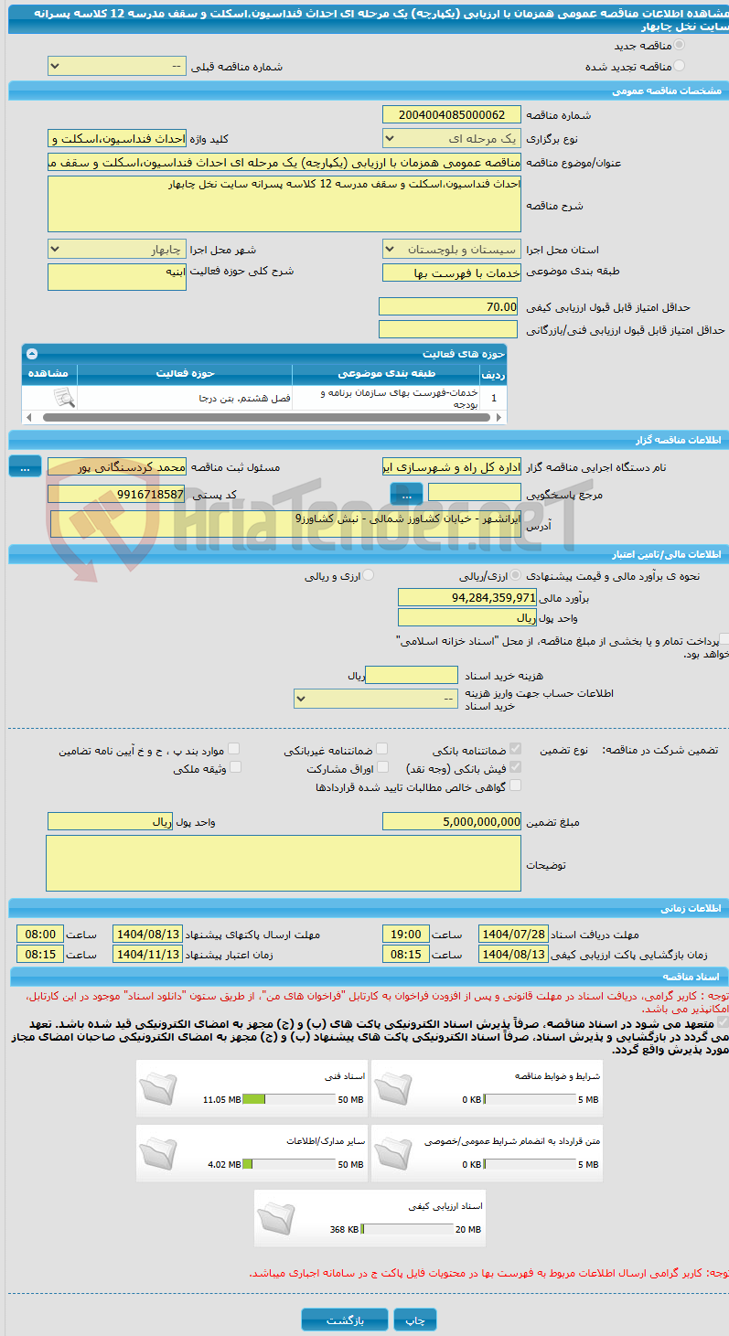 تصویر کوچک آگهی مناقصه عمومی همزمان با ارزیابی (یکپارچه) یک مرحله ای احداث فنداسیون،اسکلت و سقف مدرسه 12 کلاسه پسرانه سایت نخل چابهار