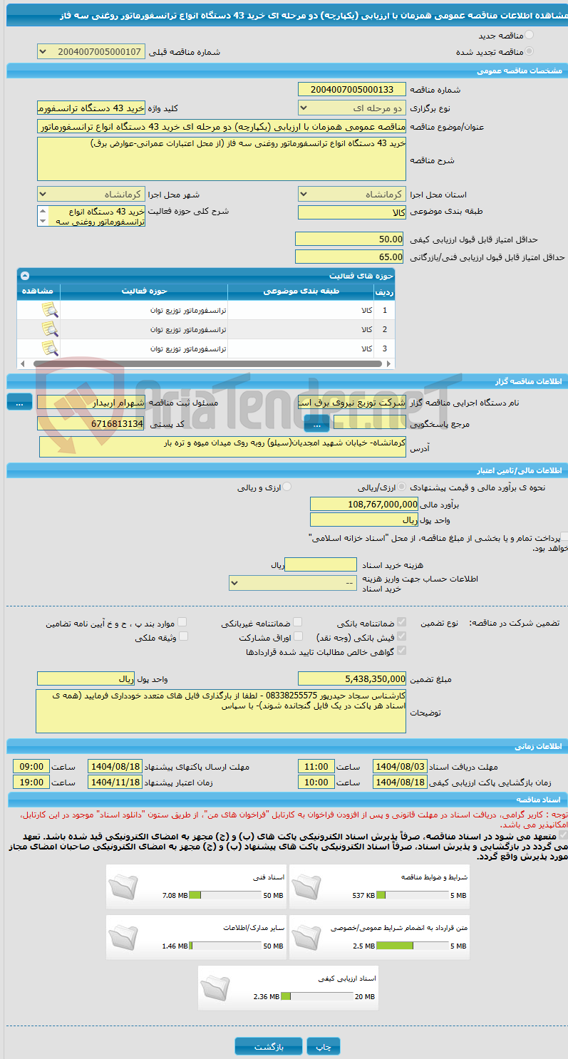 تصویر کوچک آگهی مناقصه عمومی همزمان با ارزیابی (یکپارچه) دو مرحله ای خرید 43 دستگاه انواع ترانسفورماتور روغنی سه فاز