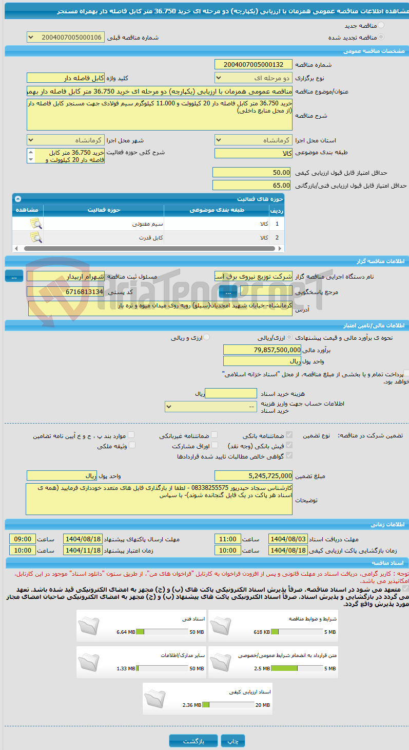 تصویر کوچک آگهی مناقصه عمومی همزمان با ارزیابی (یکپارچه) دو مرحله ای خرید 36.750 متر کابل فاصله دار بهمراه مسنجر