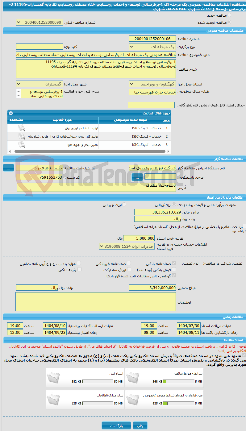 تصویر کوچک آگهی مناقصه عمومی یک مرحله ای 1-برقرسانی توسعه و احداث روستایی -نقاء مختلف روستایی تک پایه گچساران-11195 2-برقرسانی توسعه و احداث شهری-نقاط مختلف شهری