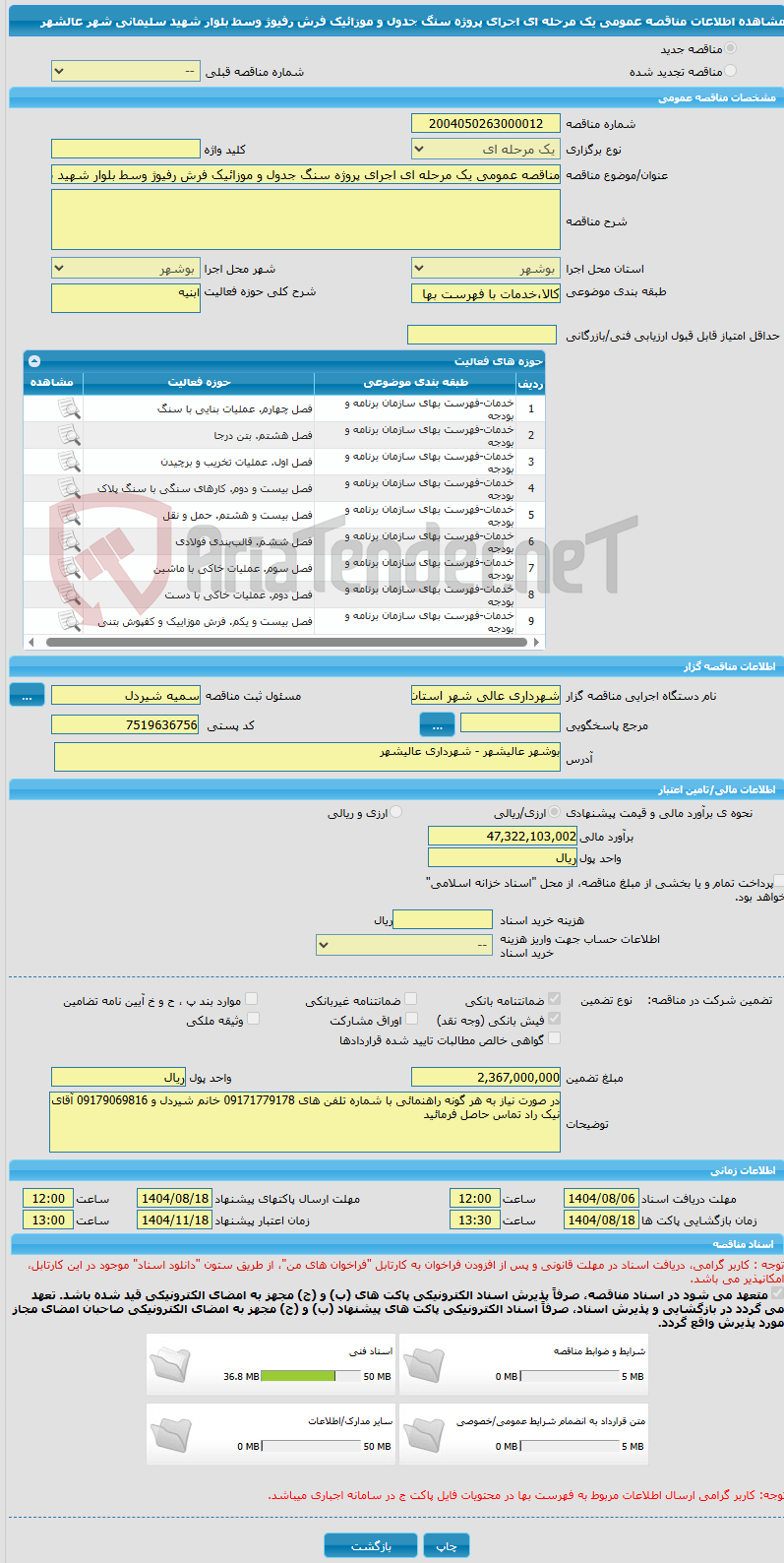 تصویر کوچک آگهی مناقصه عمومی یک مرحله ای اجرای پروژه سنگ جدول و موزائیک فرش رفیوژ وسط بلوار شهید سلیمانی شهر عالشهر