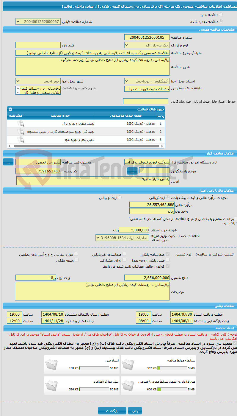 تصویر کوچک آگهی مناقصه عمومی یک مرحله ای برقرسانی به روستای کیمه زیلایی (از منابع داخلی توانیر)