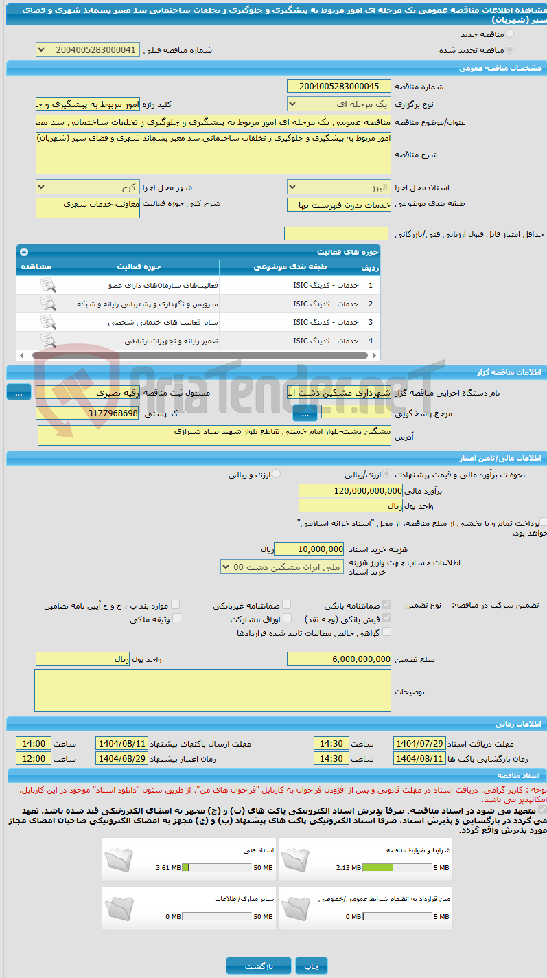 تصویر کوچک آگهی مناقصه عمومی یک مرحله ای امور مربوط به پیشگیری و جلوگیری ز تخلفات ساختمانی سد معبر پسماند شهری و فضای سبز (شهربان)