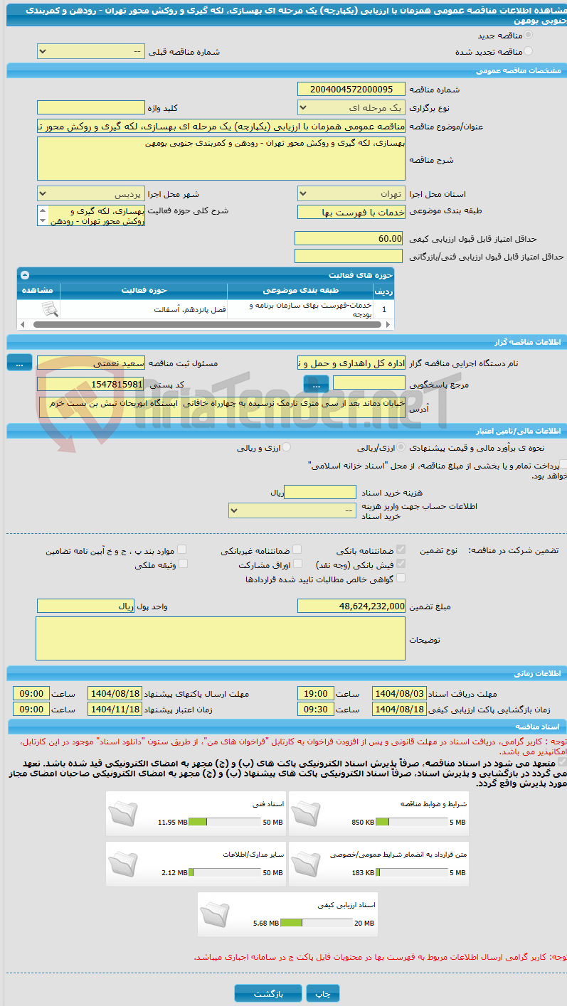 تصویر کوچک آگهی مناقصه عمومی همزمان با ارزیابی (یکپارچه) یک مرحله ای بهسازی، لکه گیری و روکش محور تهران - رودهن و کمربندی جنوبی بومهن