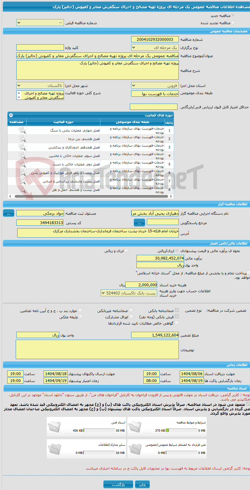 تصویر کوچک آگهی مناقصه عمومی یک مرحله ای پروژه تهیه مصالح و اجرای سنگفرش معابر و کفپوش (جالیز) پارک
