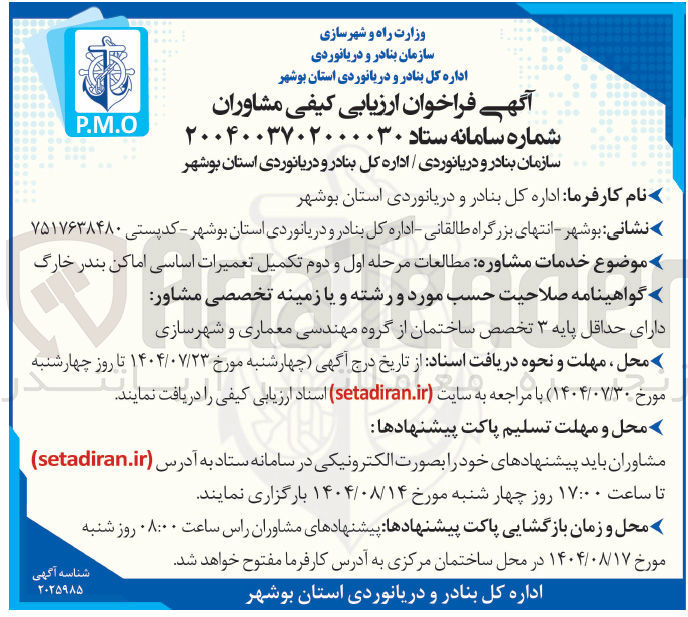 تصویر کوچک آگهی خدمات مشاوره مطالعات مرحله اول و دوم تکمیل تعمیرات اساسی اماکن بندر