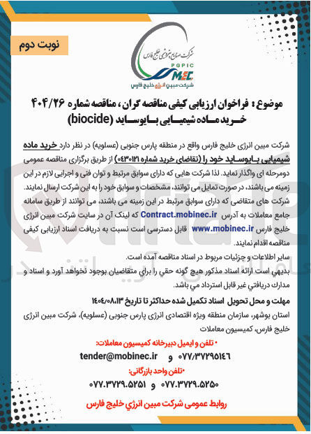 تصویر کوچک آگهی خرید ماده شیمیایی بایوساید