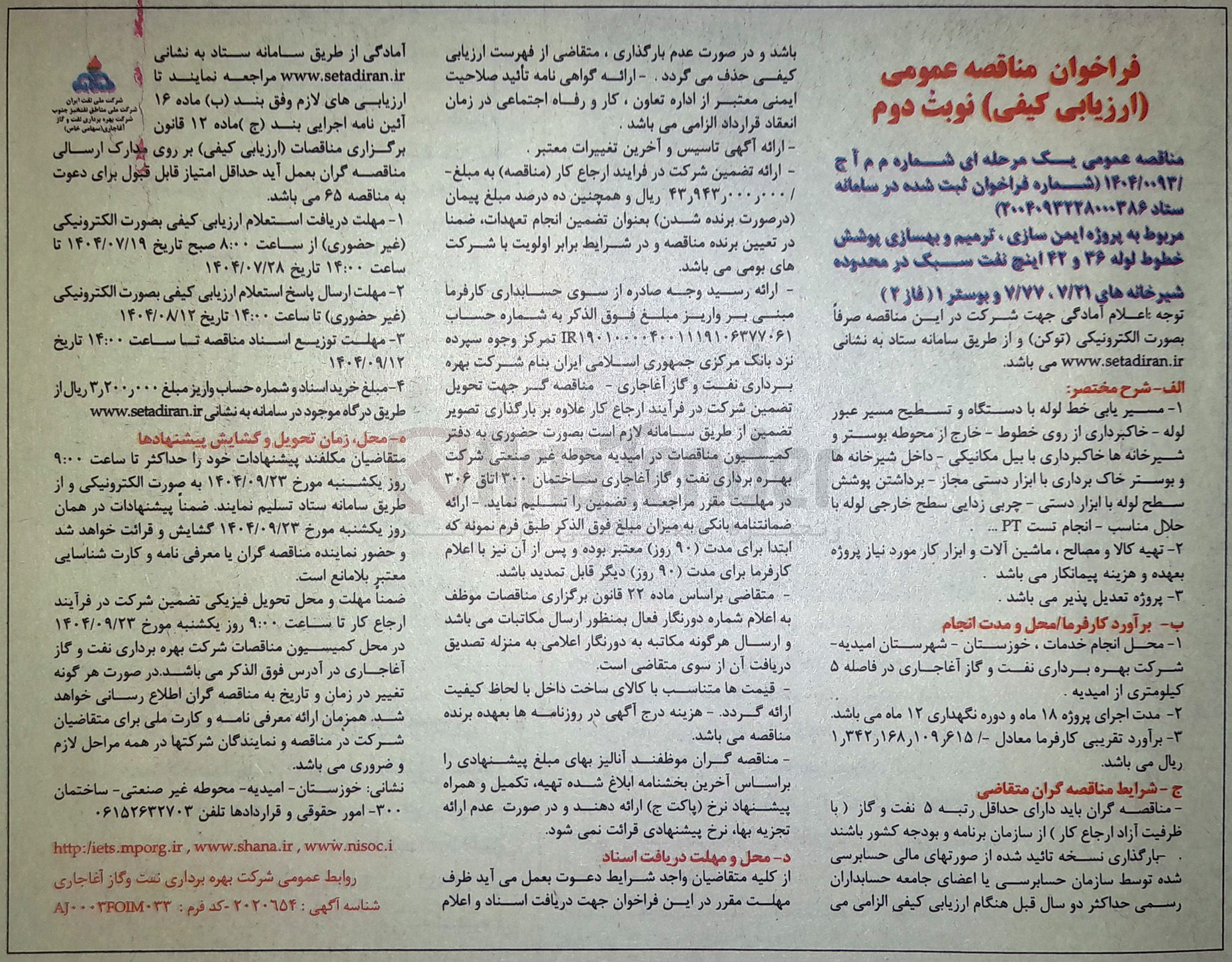 تصویر کوچک آگهی  مسیر یابی خط لوله با دستگاه و تسطیح مسیر عبور لوله - خاکبرداری از روی خطوط - خارج از محوطه بوستر و شیرخانه ها خاکبرداری با بیل مکانیکی - داخل شیرخانه ها و بوستر خاک برداری با ابزار دستی مجاز - برداشتن پوشش سطح لوله با ابزار دستی - چربی زدایی سطح خارجی لوله با حلال مناسب - انجام تست PT ...