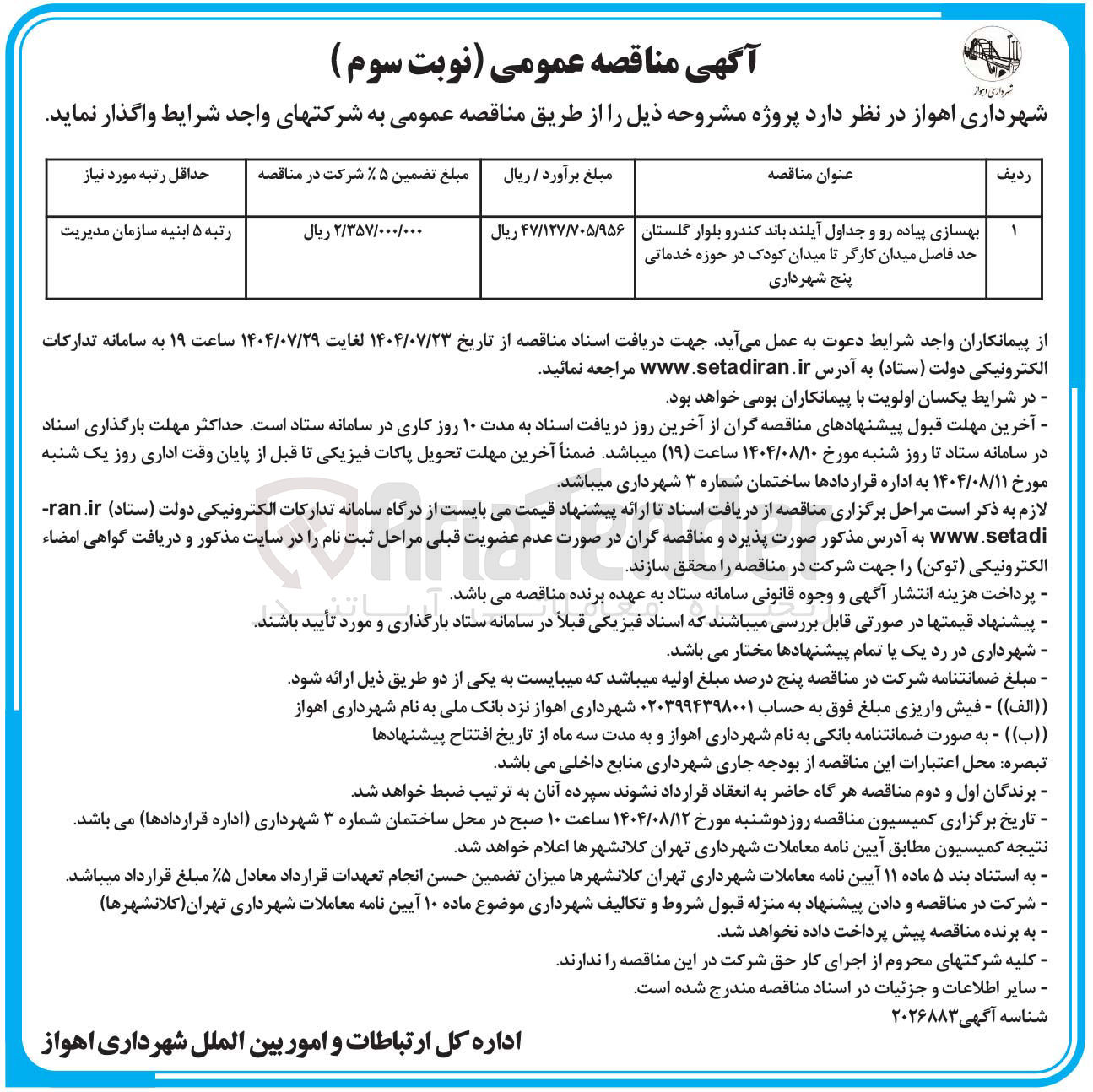 تصویر کوچک آگهی بهسازی پیاده رو و جداول