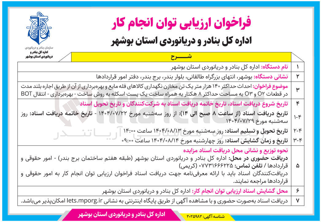 تصویر کوچک آگهی احداث حداکثر ۱۴۰ هزار متر یک تن مخازن نگهداری کالاهای فله مایع و بهره برداری از آن از طریق اجاره بلند مدت در قطعات ۲ و ۳ به مساحت حداکثر ۸ هکتار به همراه ساخت یک پست اسکله به روش ساخت - بهره برداری - انتقال BOT