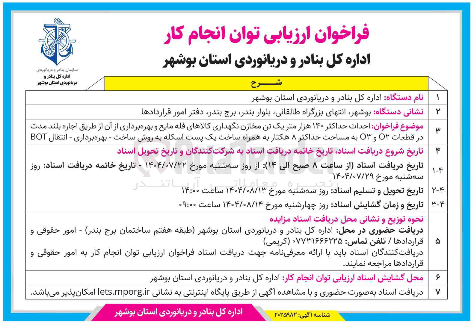 تصویر کوچک آگهی  احداث حداکثر ۱۴۰ هزار متر یک تن مخازن نگهداری کالاهای فله مایع و بهره برداری از آن 