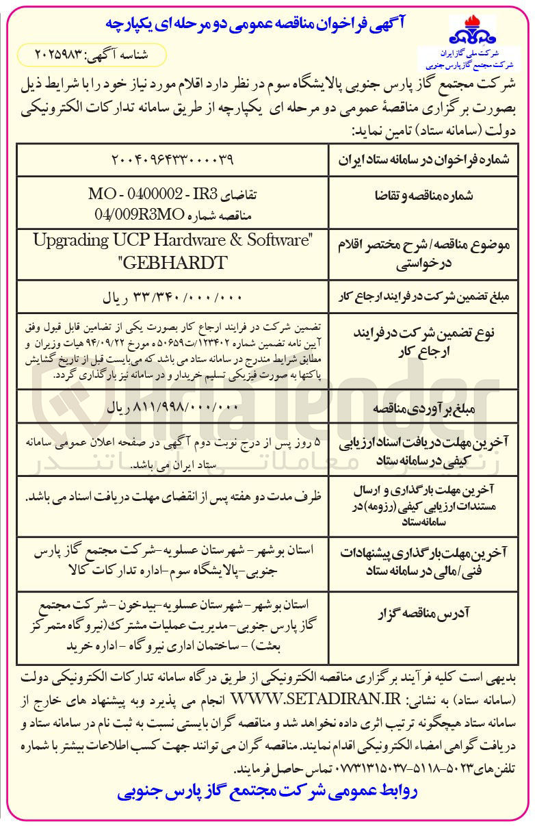 تصویر کوچک آگهی " Software & Hardware UCP Upgrading GEBHARDT " 
