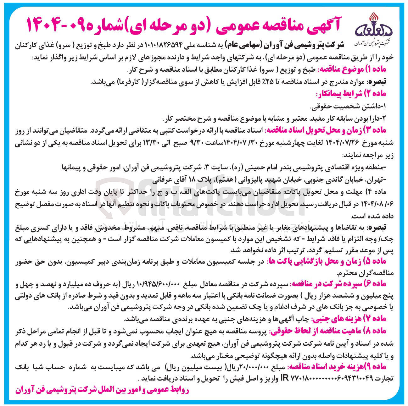 تصویر کوچک آگهی طبخ و توزیع (سرو) غذا کارکنان