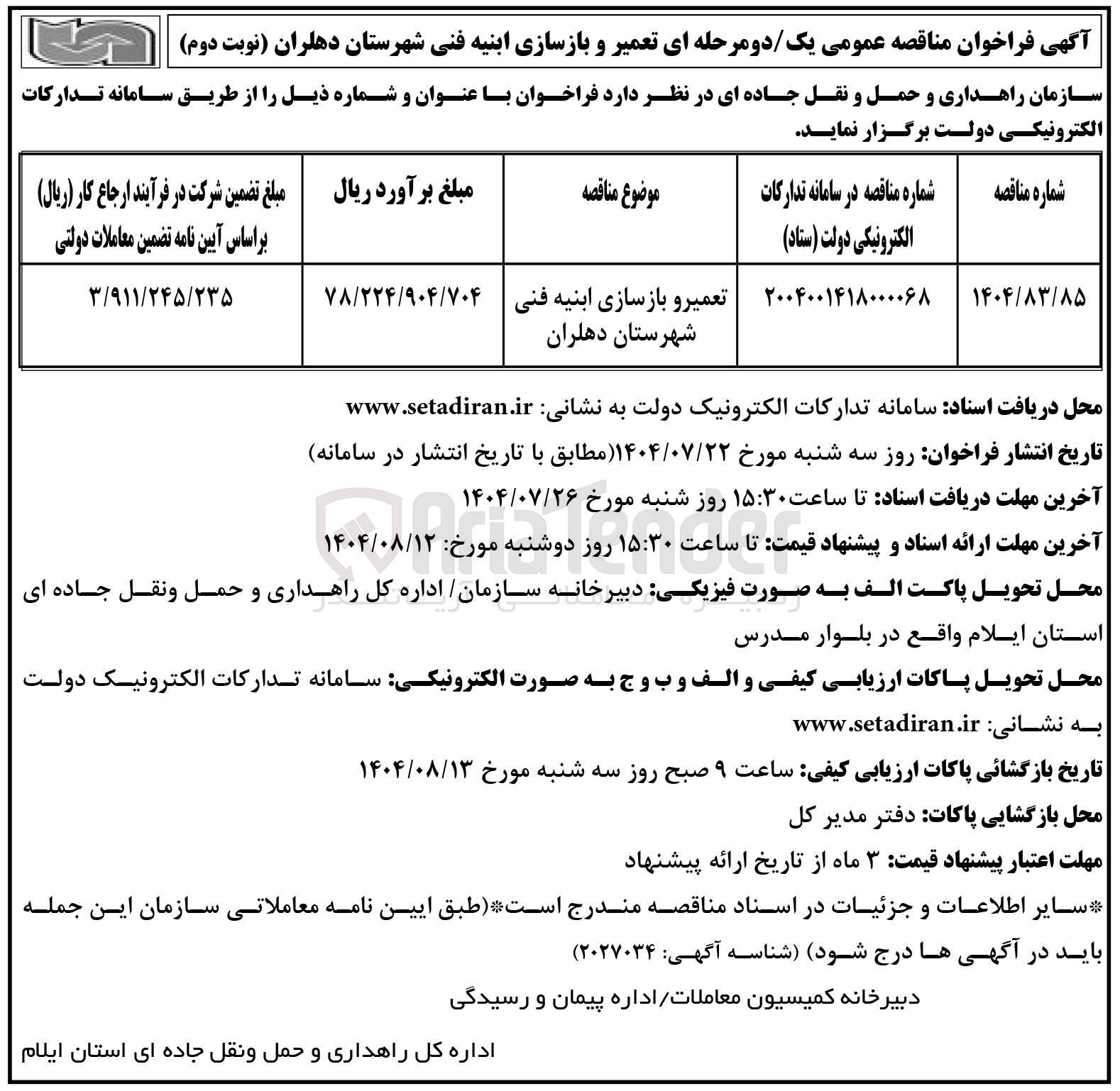 تصویر کوچک آگهی تعمیر و بازسازی ابنیه فنی