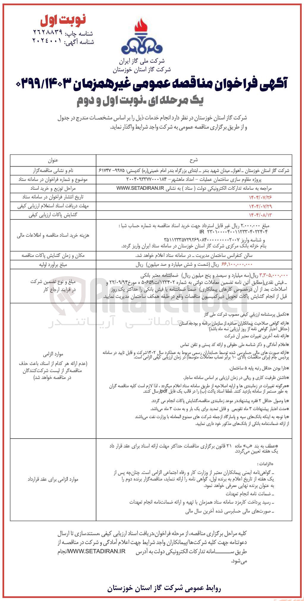 تصویر کوچک آگهی پروژه مقاوم سازی ساختمان عملیات امداد