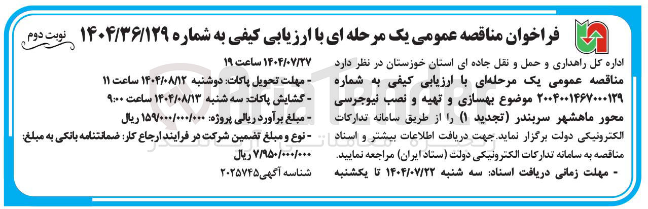 تصویر کوچک آگهی بهسازی و تهیه و نصب نیوجرسی 