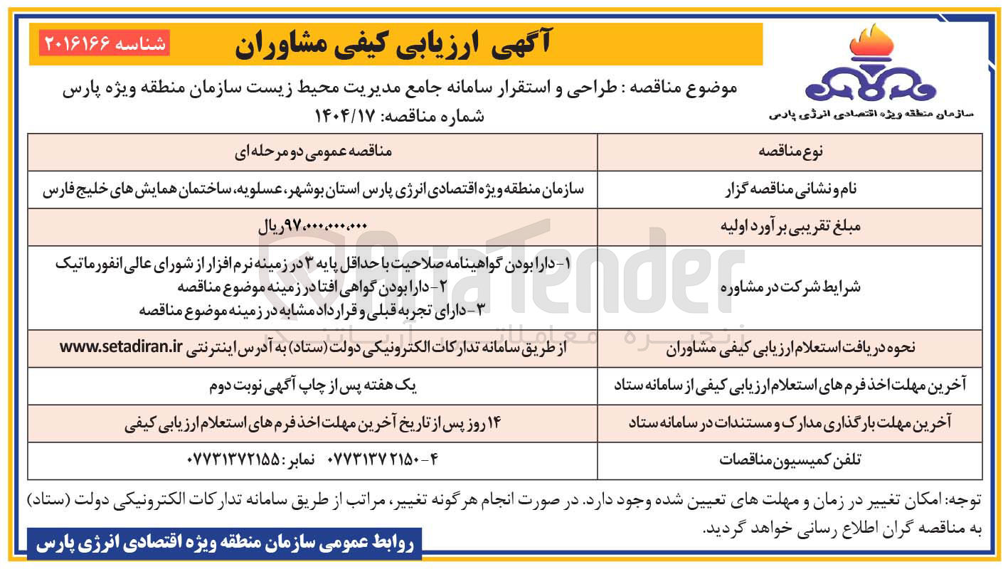 تصویر کوچک آگهی طراحی و استقرار سامانه جامع مدیریت محیط زیست 