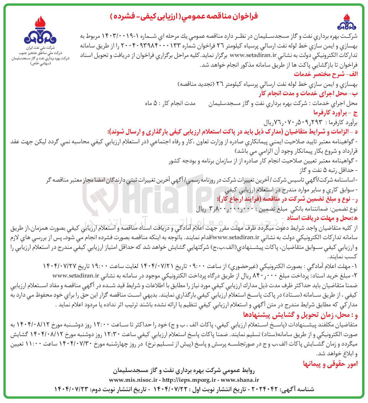 تصویر کوچک آگهی بهسازی و ایمن سازی خط لوله نفت