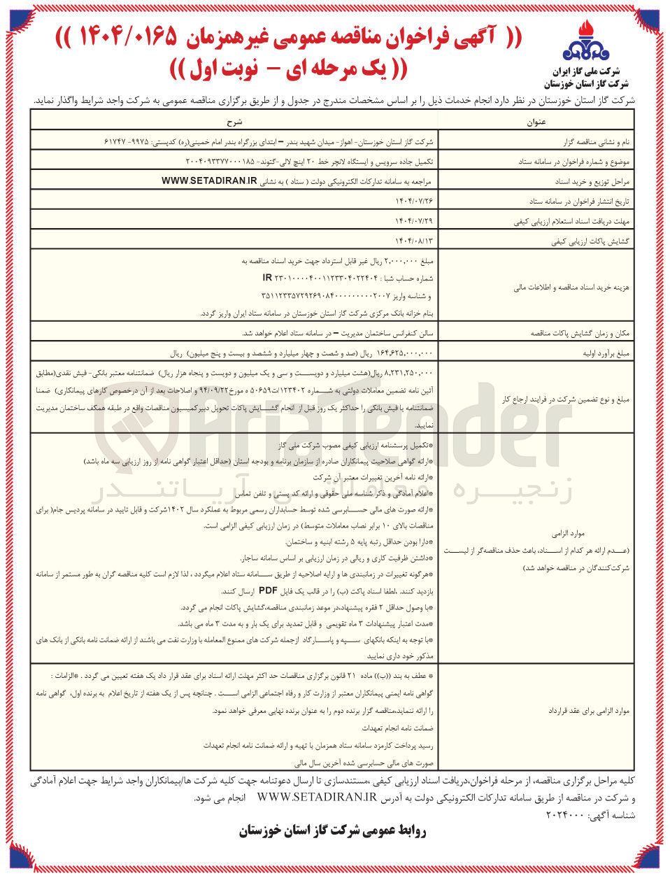 تصویر کوچک آگهی تکمیل جاده سرویس و ایستگاه لانجر خط ۲۰ اینچ