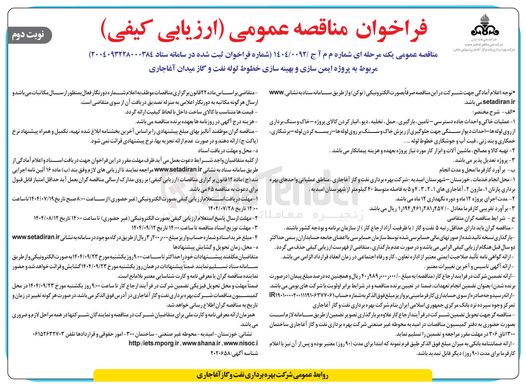 تصویر کوچک آگهی ایمن سازی و بهینه سازی خطوط لوله نفت و گاز