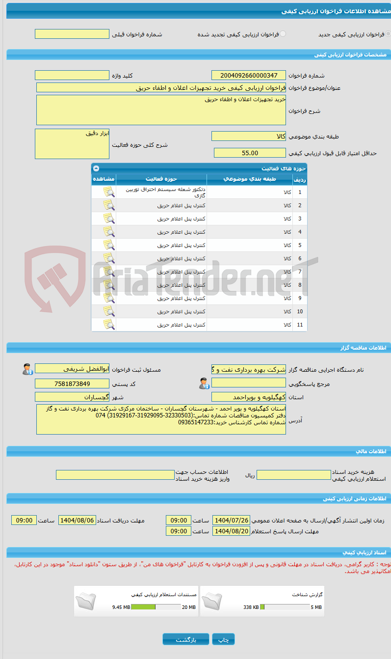 تصویر کوچک آگهی فراخوان ارزیابی کیفی خرید تجهیزات اعلان و اطفاء حریق