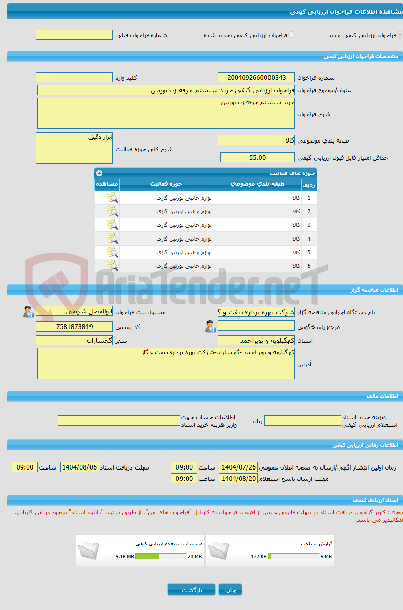 تصویر کوچک آگهی فراخوان ارزیابی کیفی خرید سیستم جرقه زن توربین