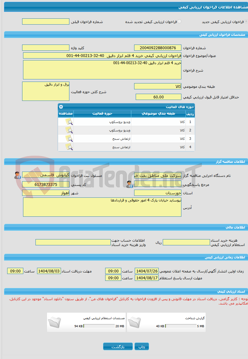 تصویر کوچک آگهی فراخوان ارزیابی کیفی خرید 4 قلم ابزار دقیق 40-32-00213-44-001