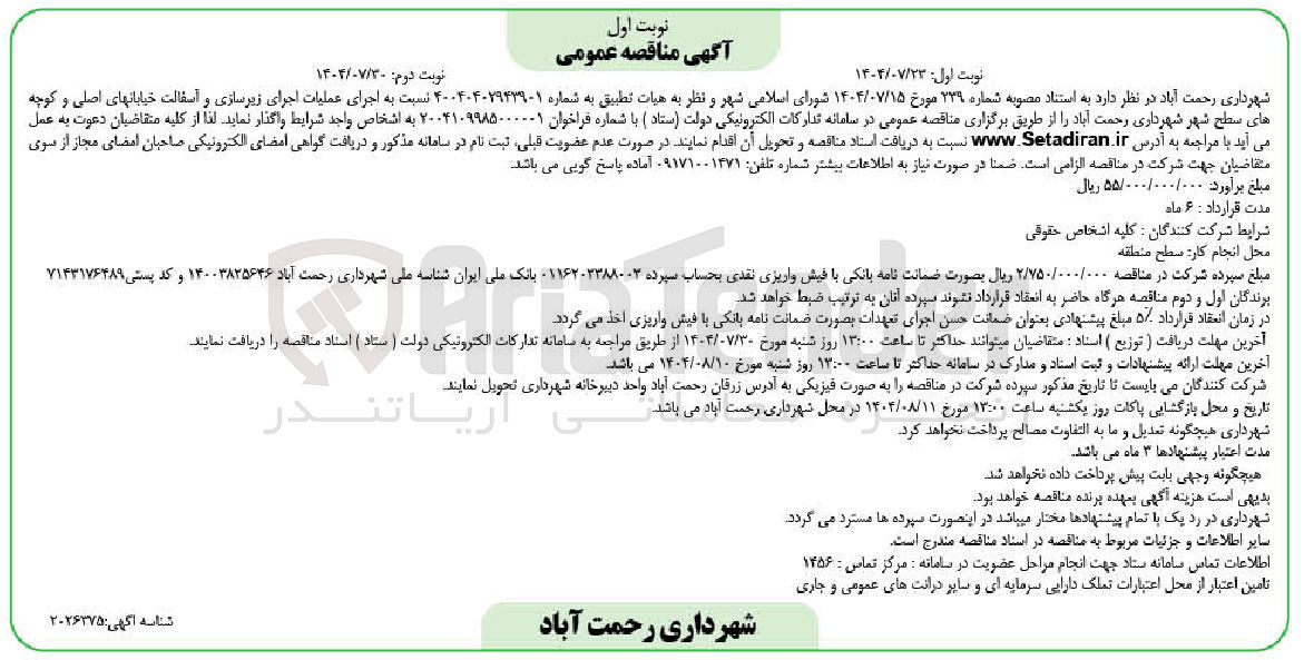 تصویر کوچک آگهی  اجرای زیرسازی و آسفالت خیابانها