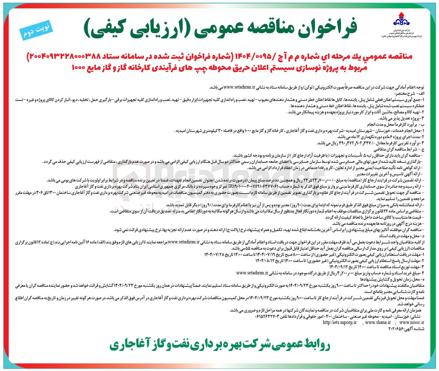 تصویر کوچک آگهی پروژه نوسازی سیستم اعلان حریق محوطه پمپ های فرآیندی کارخانه گاز و گاز مایع ۱۰۰۰