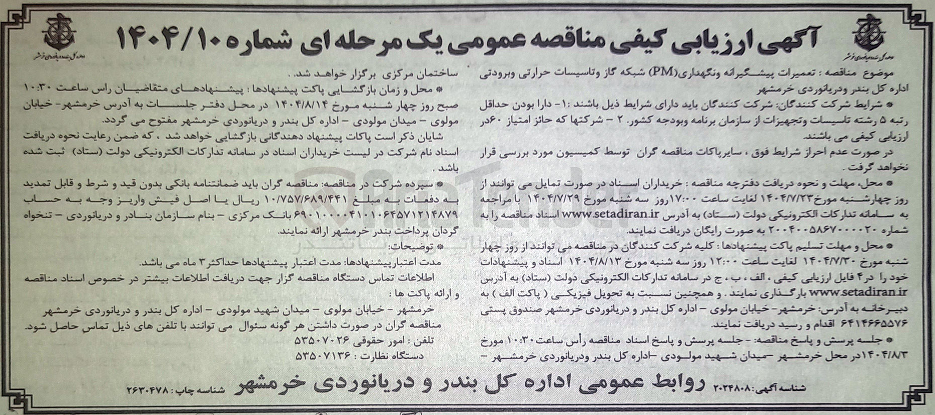 تصویر کوچک آگهی تعمیرات پیشگیرانه و نگهداری ( PM ) شبکه گاز و تاسیسات حرارتی و برودتی 