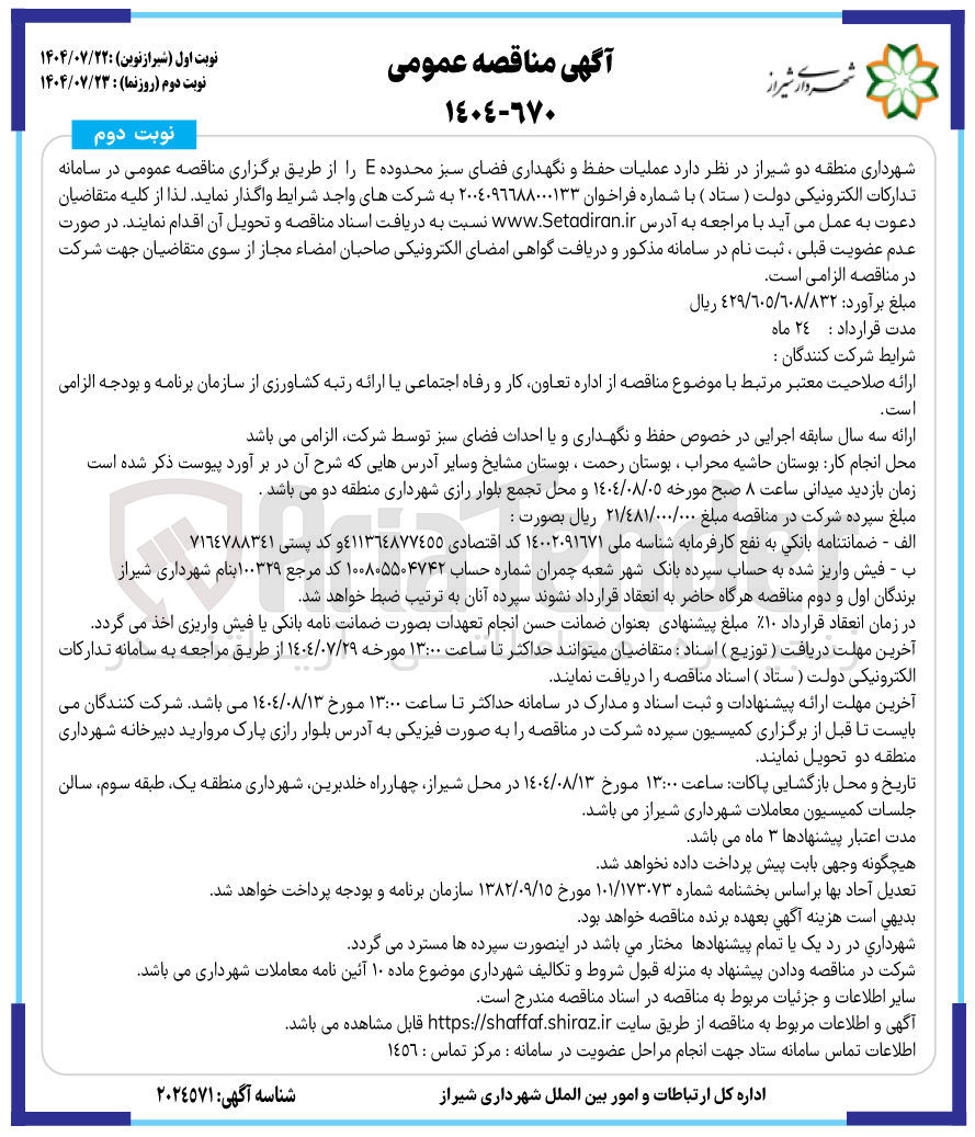 تصویر کوچک آگهی  عملیات حفظ و نگهداری فضای سبز 