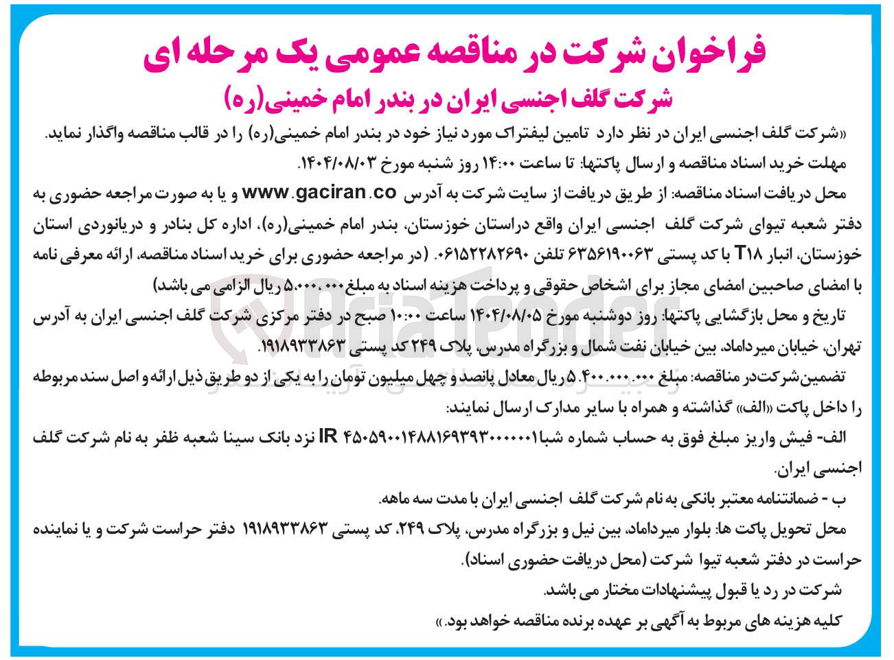 تصویر کوچک آگهی تامین لیفتراک 