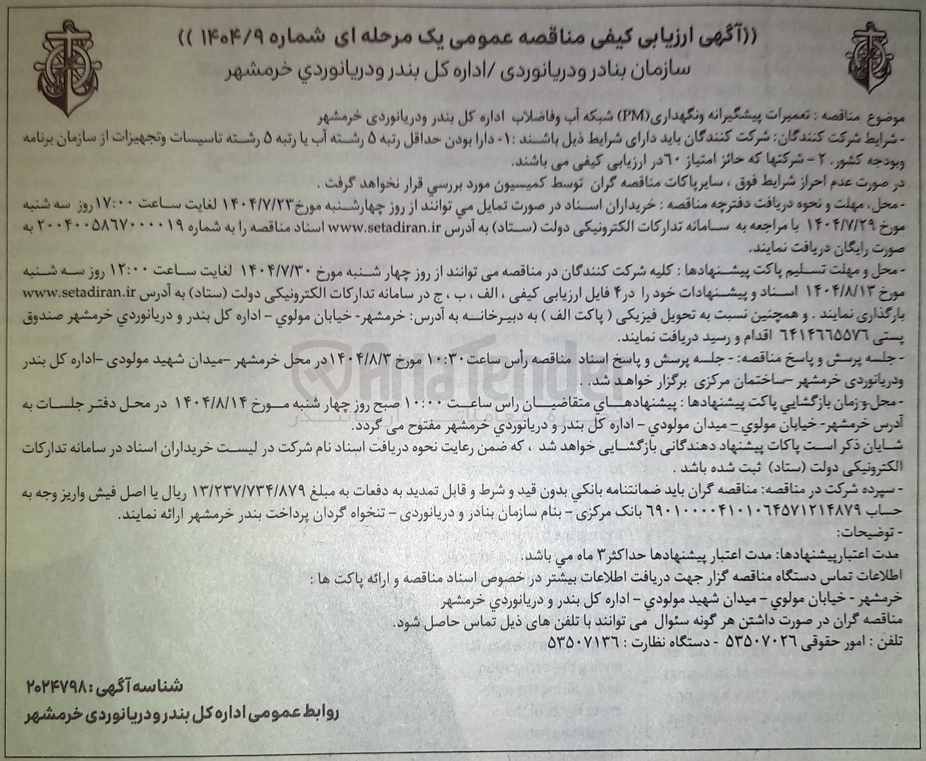 تصویر کوچک آگهی تعمیرات پیشگیرانه و نگهداری ( PM ) شبکه آب و فاضلاب