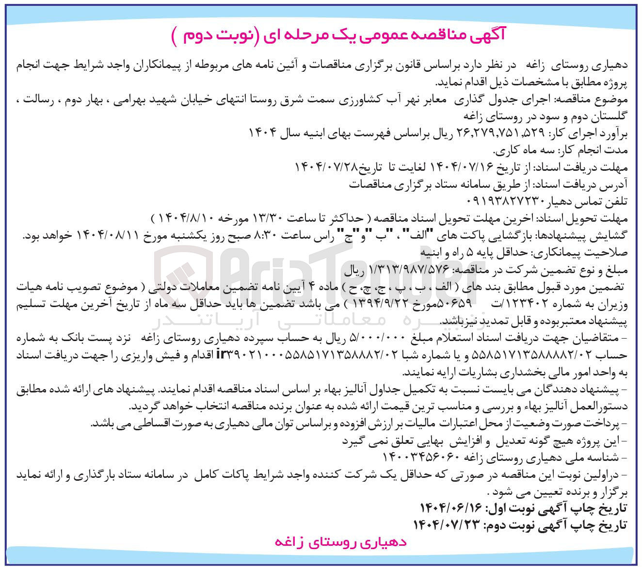 تصویر کوچک آگهی  اجرای جدول گذاری معابر نهر آب کشاورزی 