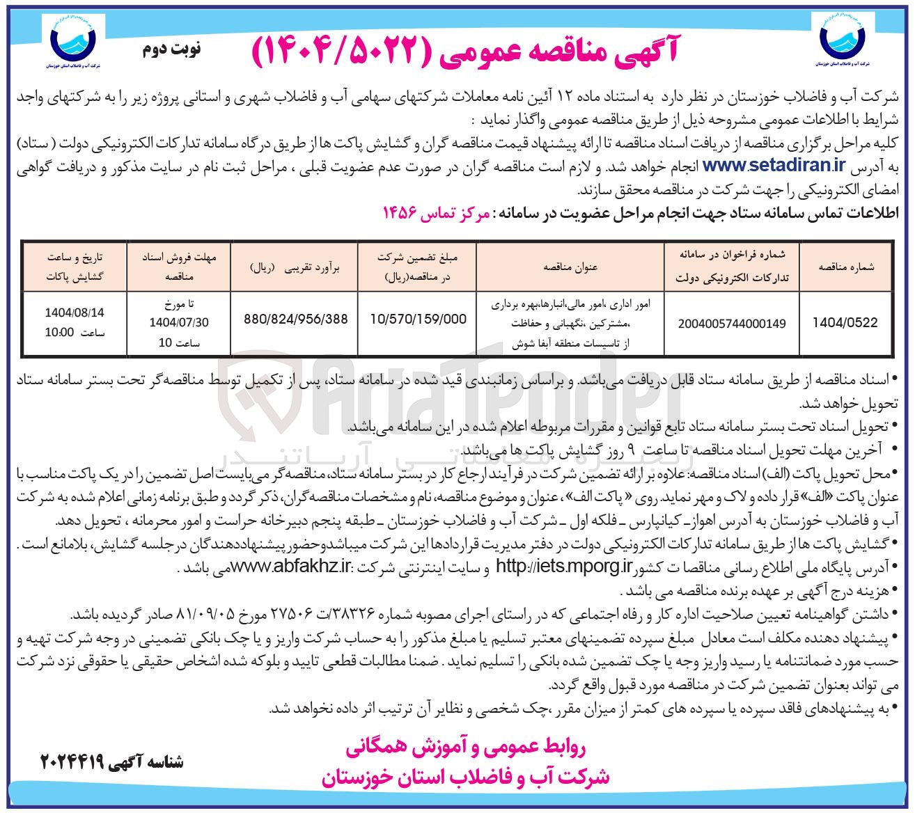 تصویر کوچک آگهی امور اداری امور مالی انبارها ، بهره برداری مشترکین نگهبانی و حفاظت