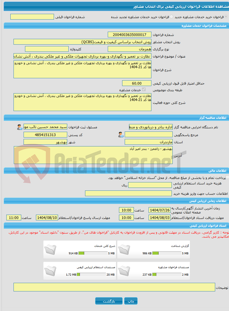 تصویر کوچک آگهی خرید خدمات مشاوره نظارت بر تعمیر و نگهداری و بهره برداری تجهیزات ملکی و غیر ملکی بندری ، آتش نشانی و خودرو ها کد 21-1404