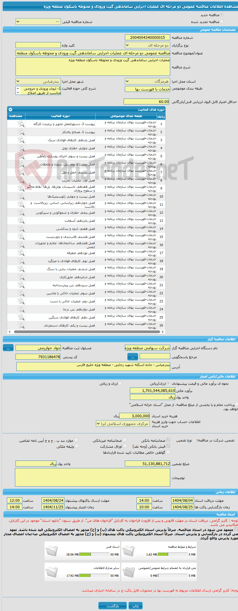 تصویر کوچک آگهی مناقصه عمومی دو مرحله ای عملیات اجرایی ساماندهی گیت ورودی و محوطه باسکول منطقه ویژه