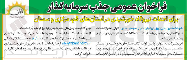 تصویر کوچک آگهی جذب سرمایه گذار برای احداث نیروگاههای خورشیدی با ظرفیت ۱۰۰ مگاوات
