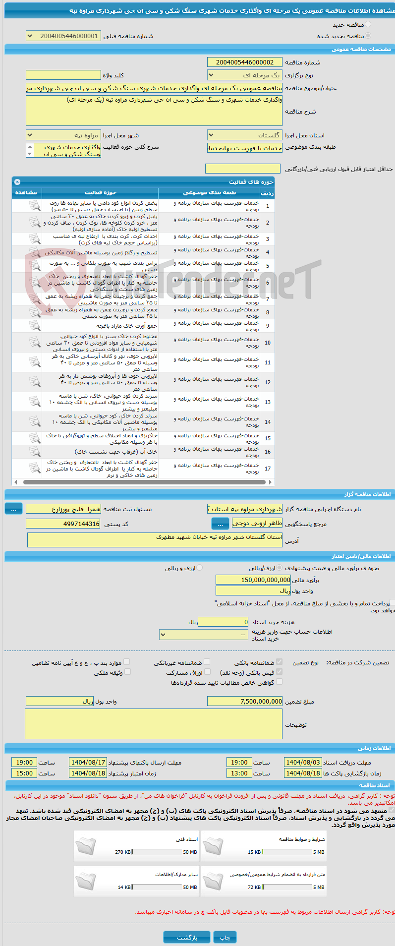 تصویر کوچک آگهی مناقصه عمومی یک مرحله ای واگذاری خدمات شهری سنگ شکن و سی ان جی شهرداری مراوه تپه