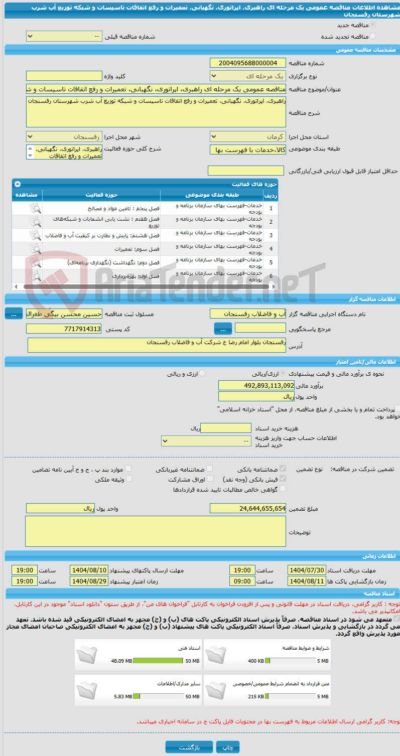 تصویر کوچک آگهی مناقصه عمومی یک مرحله ای راهبری، اپراتوری، نگهبانی، تعمیرات و رفع اتفاقات تاسیسات و شبکه توزیع آب شرب شهرستان رفسنجان